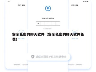 安全私密的聊天软件（安全私密的聊天软件免费）