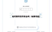 哈欢聊天软件安全吗（哈聊功能）