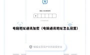电脑地址通讯加密（电脑通讯地址怎么设置）