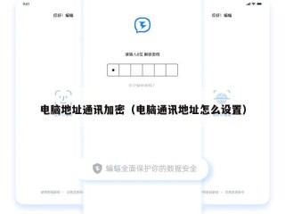 电脑地址通讯加密（电脑通讯地址怎么设置）