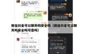 微信抖音可以聊天吗安全吗（微信抖音可以聊天吗安全吗可靠吗）