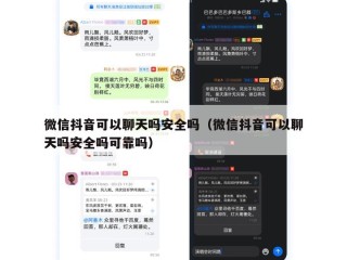 微信抖音可以聊天吗安全吗（微信抖音可以聊天吗安全吗可靠吗）