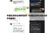外国比较安全聊天软件（外国比较安全聊天软件有哪些）
