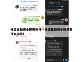外国比较安全聊天软件（外国比较安全聊天软件有哪些）