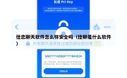 佳恋聊天软件怎么样安全吗（佳聊是什么软件）