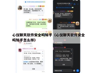 心仪聊天软件安全吗知乎（心仪聊天软件安全吗知乎怎么样）