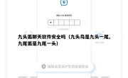 九头狐聊天软件安全吗（九头鸟是九头一尾,九尾狐是九尾一头）