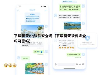 下载聊天qq软件安全吗（下载聊天软件安全吗可靠吗）