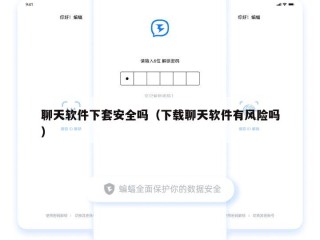 聊天软件下套安全吗（下载聊天软件有风险吗）