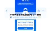 irc聊天是端到端加密的吗（irc 聊天）