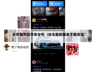 拾光聊天软件安全吗（拾光最新版本下载安装）