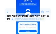 事密达聊天软件安全吗（事密达软件是做什么的）