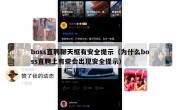 boss直聘聊天框有安全提示（为什么boss直聘上有些会出现安全提示）