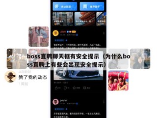 boss直聘聊天框有安全提示（为什么boss直聘上有些会出现安全提示）