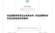 幸运宝聊天软件怎么样安全吗（幸运宝聊天软件怎么样安全吗可靠吗）