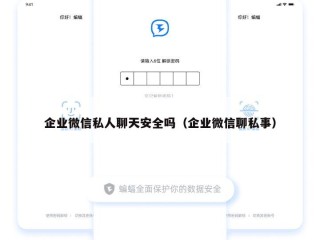 企业微信私人聊天安全吗（企业微信聊私事）