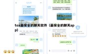 tox最安全的聊天软件（最安全的聊天app）