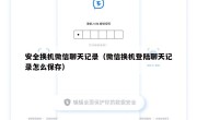 安全换机微信聊天记录（微信换机登陆聊天记录怎么保存）