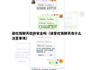 请吃饭聊天软件安全吗（请客吃饭聊天有什么注意事项）