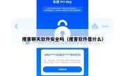 隆客聊天软件安全吗（隆客软件是什么）
