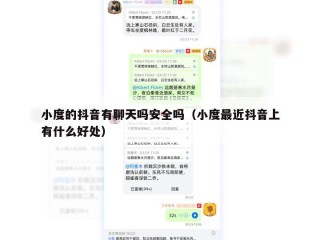 小度的抖音有聊天吗安全吗（小度最近抖音上有什么好处）