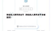 微信私人聊天安全不（微信私人聊天会不会被监控）