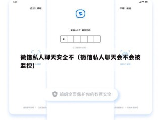 微信私人聊天安全不（微信私人聊天会不会被监控）