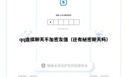 qq连续聊天不加密友值（还有秘密聊天吗）