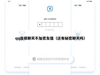 qq连续聊天不加密友值（还有秘密聊天吗）
