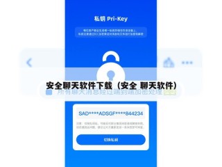 安全聊天软件下载（安全 聊天软件）