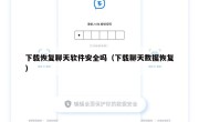 下载恢复聊天软件安全吗（下载聊天数据恢复）