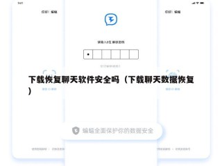 下载恢复聊天软件安全吗（下载聊天数据恢复）
