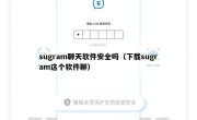 sugram聊天软件安全吗（下载sugram这个软件聊）