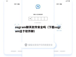 sugram聊天软件安全吗（下载sugram这个软件聊）