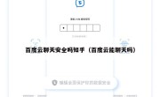 百度云聊天安全吗知乎（百度云能聊天吗）
