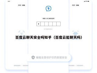 百度云聊天安全吗知乎（百度云能聊天吗）