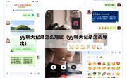 yy聊天记录怎么加密（yy聊天记录怎么导出）