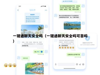 一键通聊天安全吗（一键通聊天安全吗可靠吗）