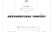 多聊怎样加密聊天记录微信（多聊聊天软件）