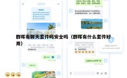 群晖有聊天套件吗安全吗（群晖有什么套件好用）