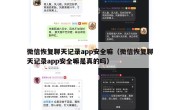 微信恢复聊天记录app安全嘛（微信恢复聊天记录app安全嘛是真的吗）