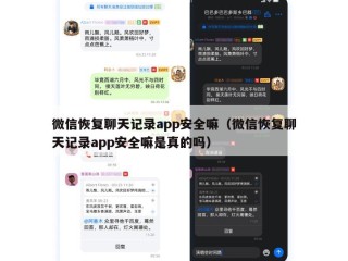 微信恢复聊天记录app安全嘛（微信恢复聊天记录app安全嘛是真的吗）