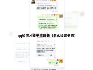 qq如何才能无痕聊天（怎么设置无痕）