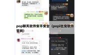 pop聊天软件安不安全（popi社交软件官网）