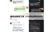 最安全聊天工具（十大安全聊天软件）