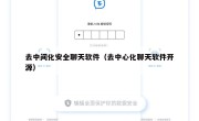 去中间化安全聊天软件（去中心化聊天软件开源）