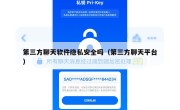 第三方聊天软件隐私安全吗（第三方聊天平台）