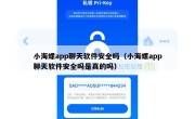 小海螺app聊天软件安全吗（小海螺app聊天软件安全吗是真的吗）