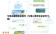 与情人聊天安全软件（与情人聊天安全软件下载）