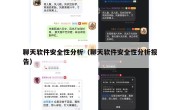 聊天软件安全性分析（聊天软件安全性分析报告）